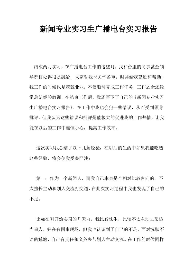 新闻专业实习生广播电台实习报告