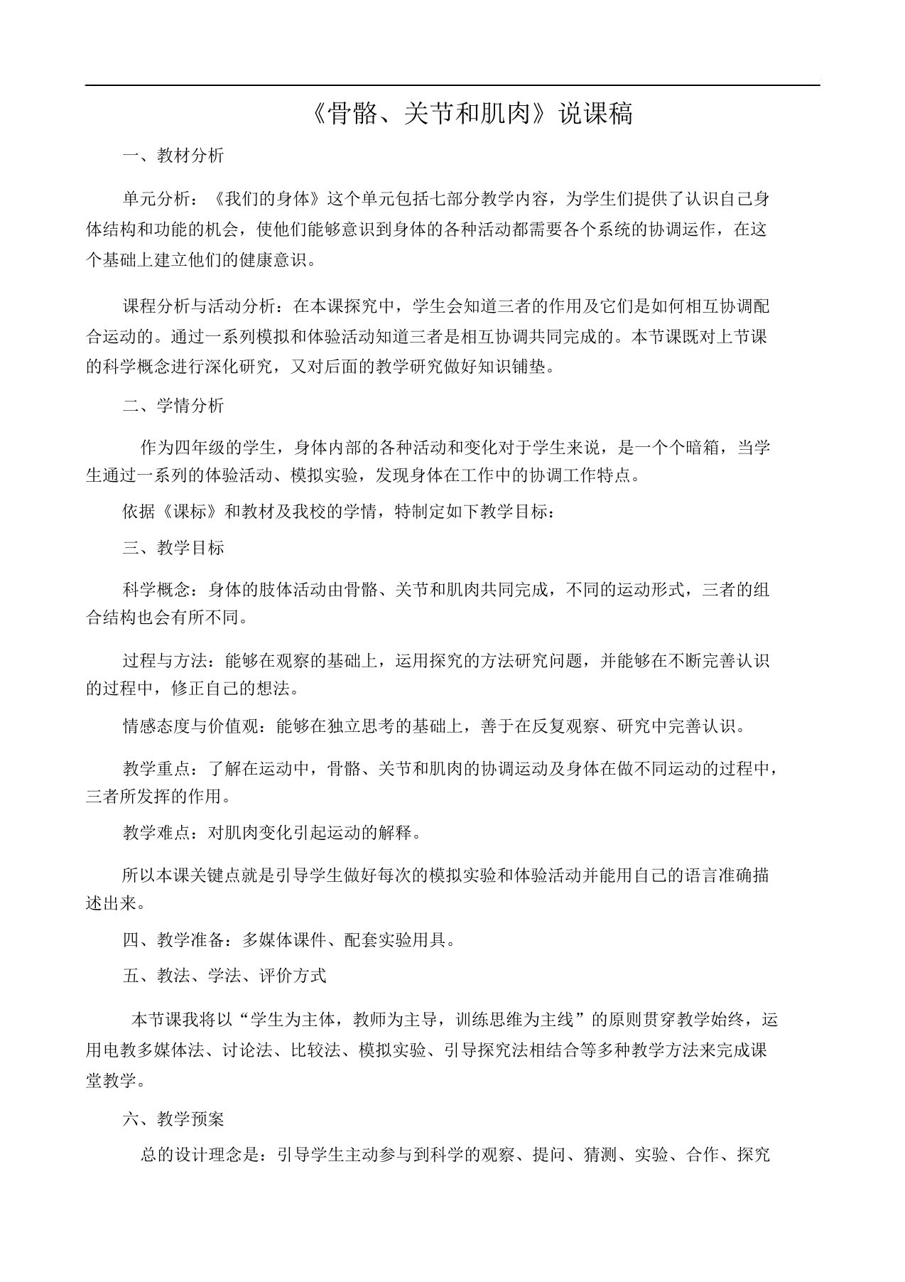 《骨骼关节及肌肉》说课学习教案稿文本