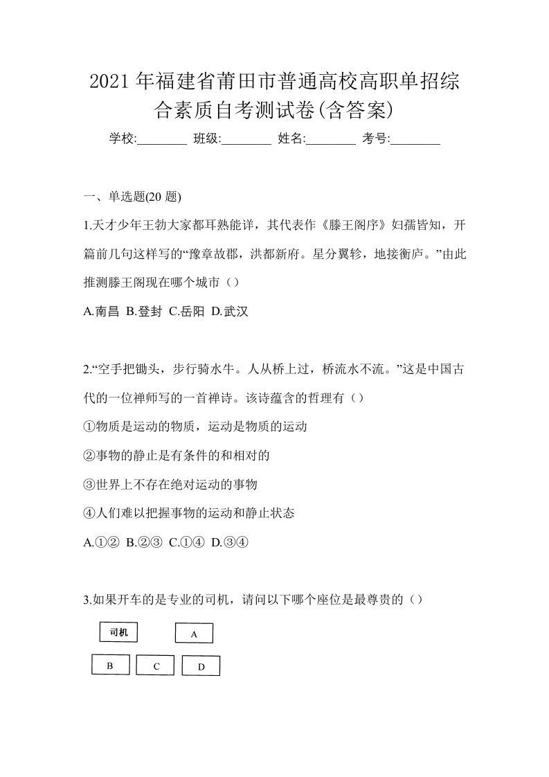 2021年福建省莆田市普通高校高职单招综合素质自考测试卷含答案