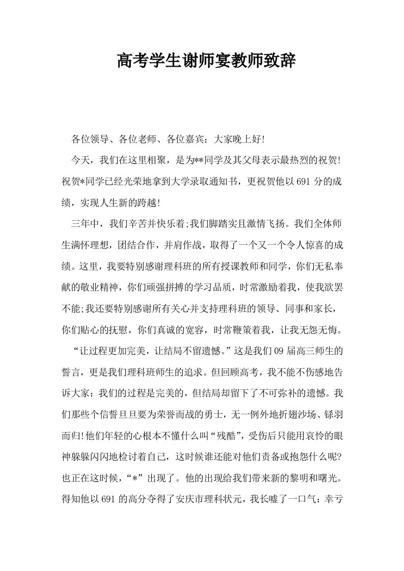 高考学生谢师宴教师致辞