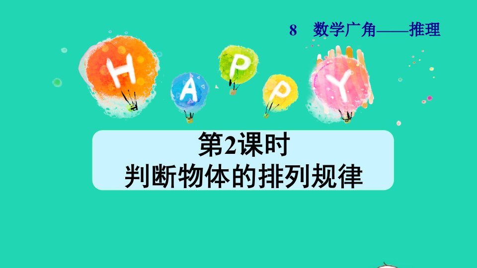 2022二年级数学下册第9单元数学广角__推理第2课时判断物体的排列规律授课课件新人教版