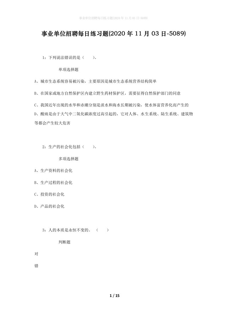 事业单位招聘每日练习题2020年11月03日-5089