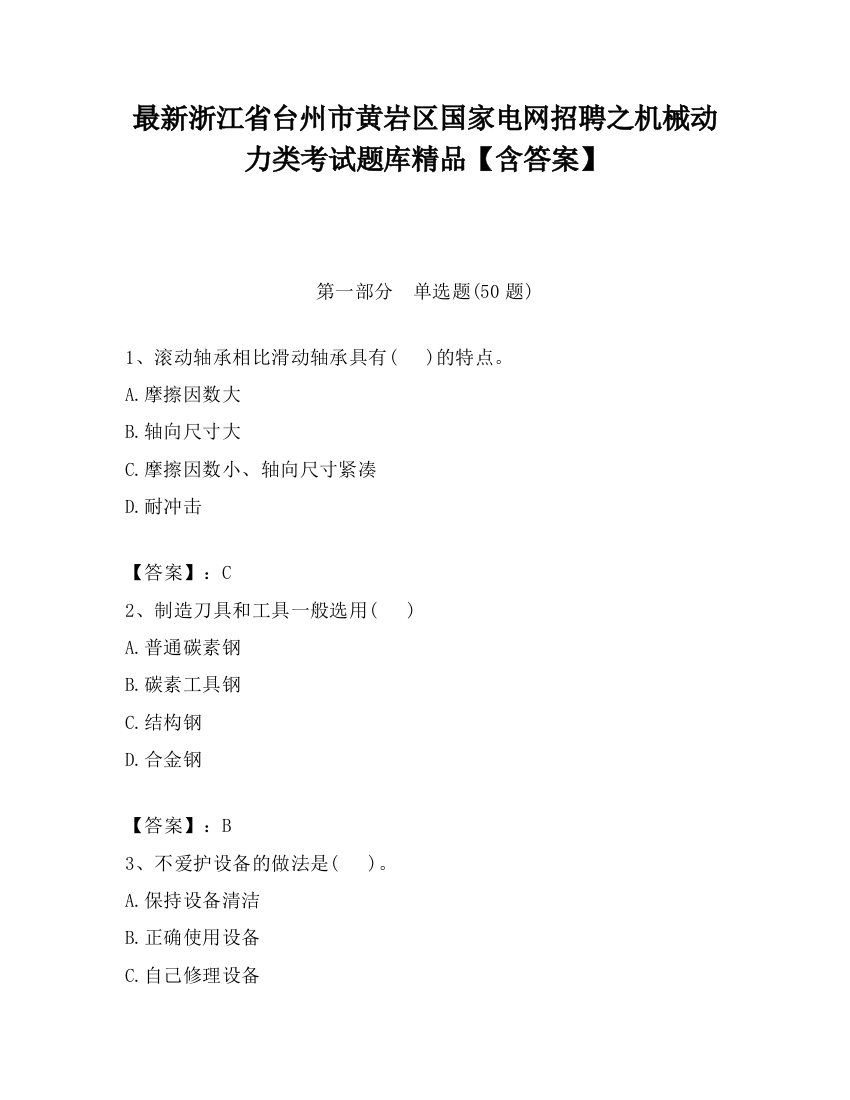 最新浙江省台州市黄岩区国家电网招聘之机械动力类考试题库精品【含答案】