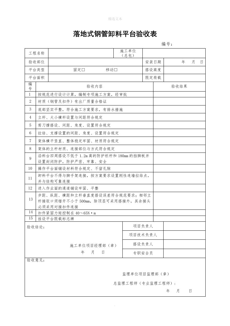 落地式钢管卸料平台验收表