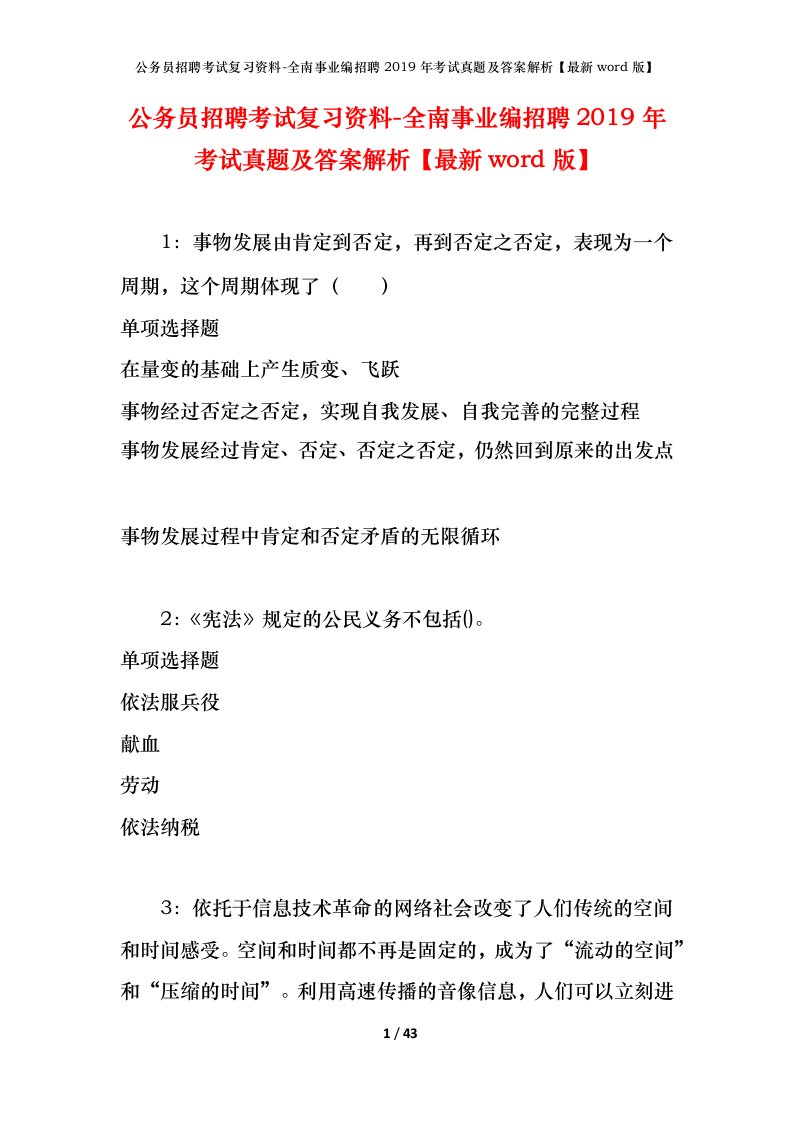 公务员招聘考试复习资料-全南事业编招聘2019年考试真题及答案解析最新word版