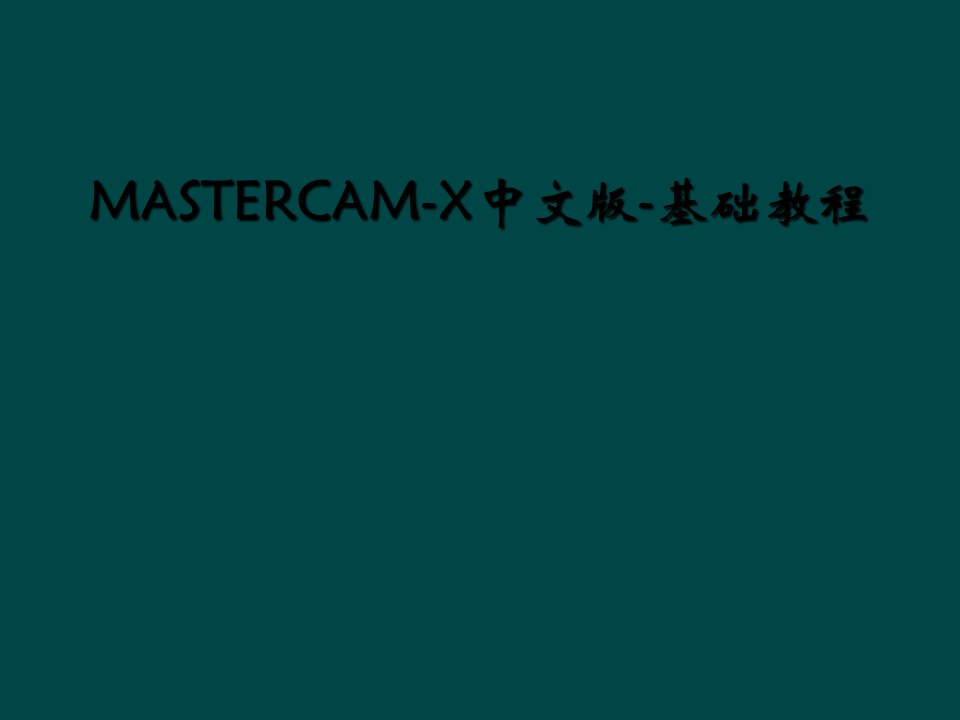 mastercam-x中文版-基础教程