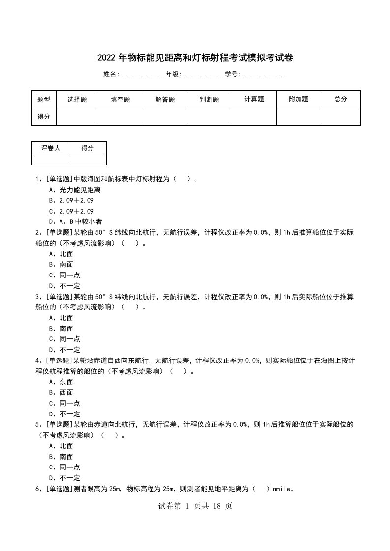 2022年物标能见距离和灯标射程考试模拟考试卷