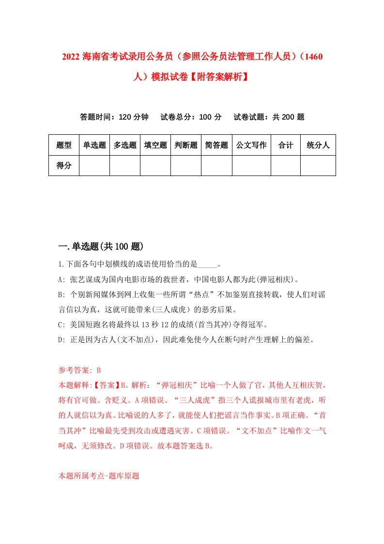 2022海南省考试录用公务员（参照公务员法管理工作人员）（1460人）模拟试卷【附答案解析】（第5套）