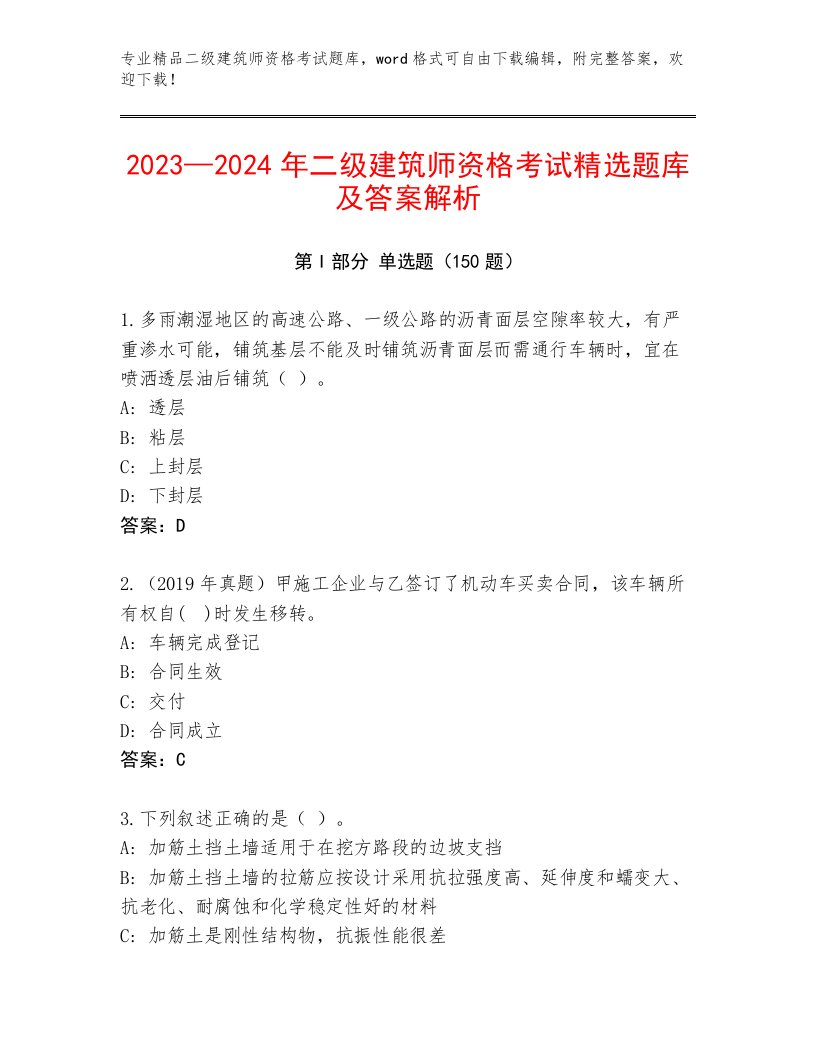 历年二级建筑师资格考试题库附答案（培优A卷）