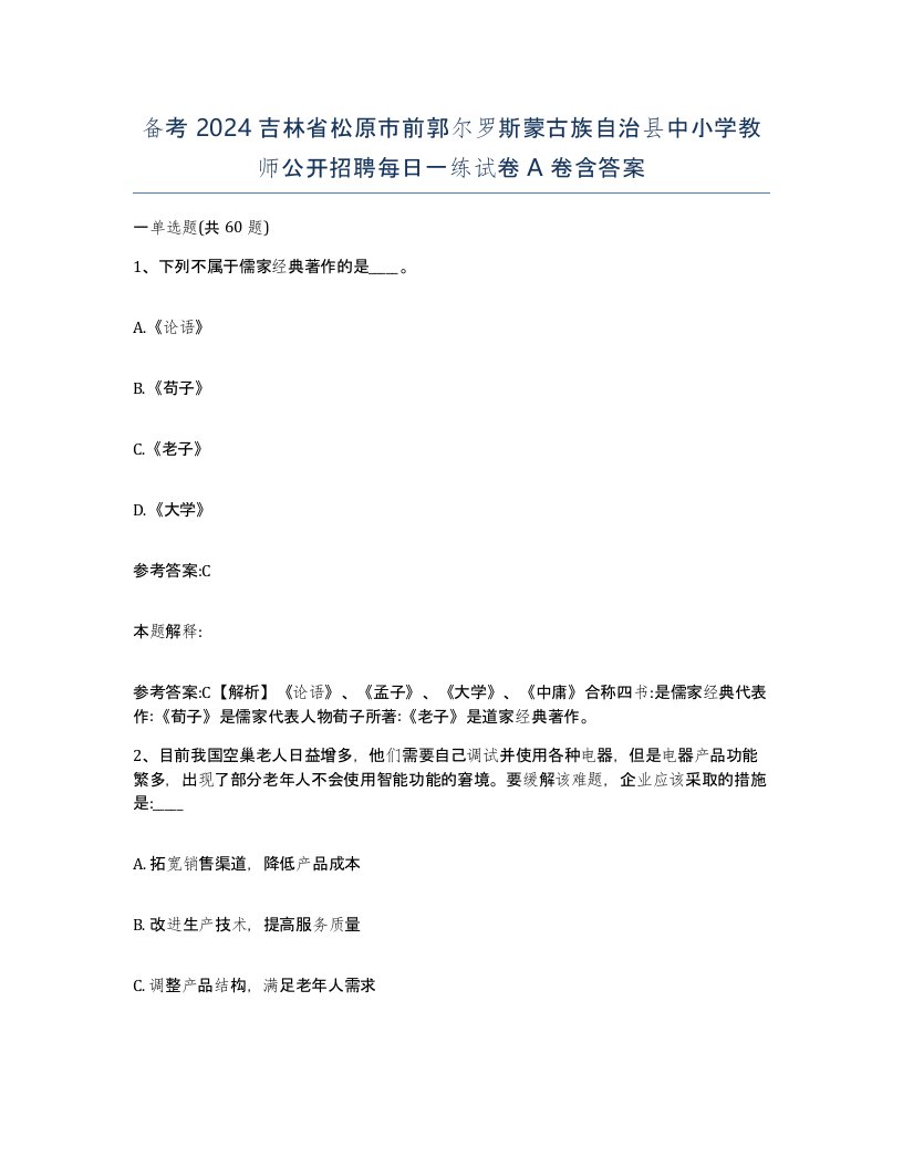 备考2024吉林省松原市前郭尔罗斯蒙古族自治县中小学教师公开招聘每日一练试卷A卷含答案