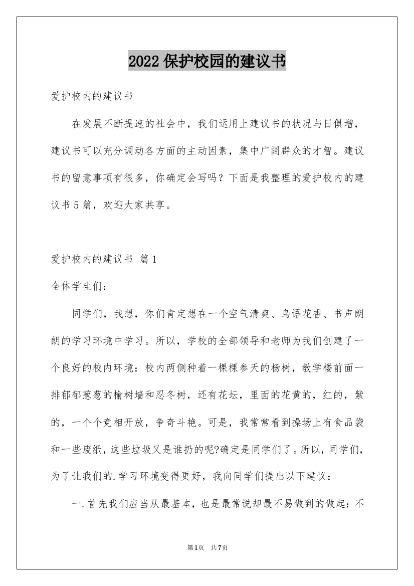 2022保护校园的建议书_3