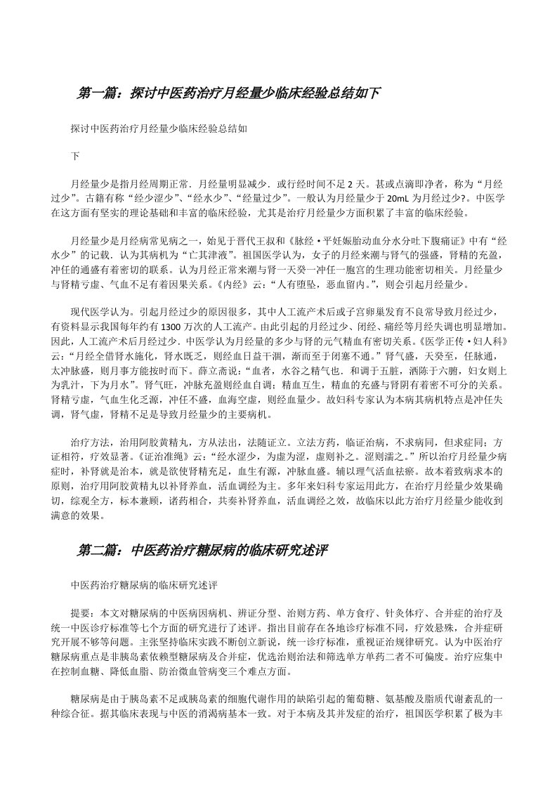 探讨中医药治疗月经量少临床经验总结如下[修改版]