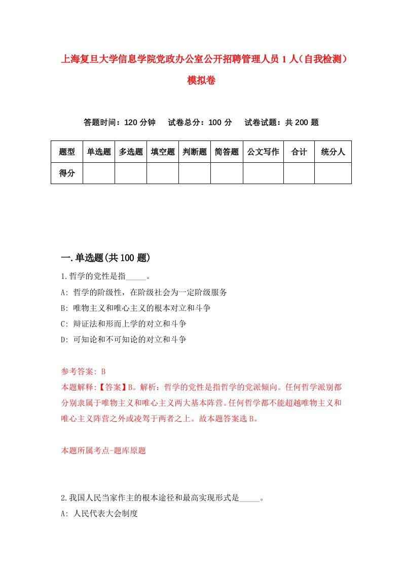 上海复旦大学信息学院党政办公室公开招聘管理人员1人自我检测模拟卷第5次