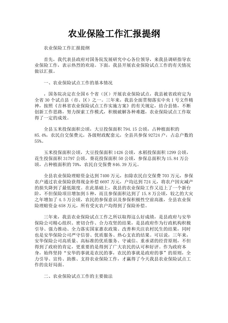 农业保险工作汇报提纲