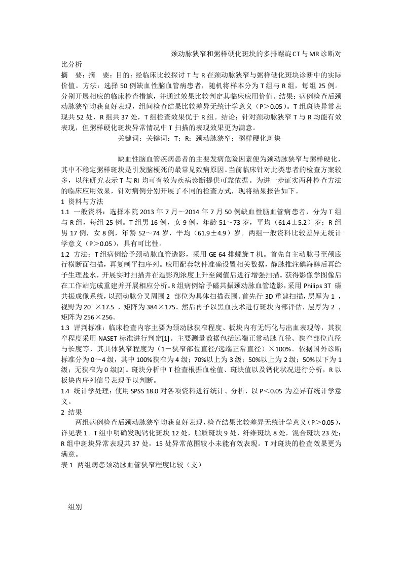 颈动脉狭窄和粥样硬化斑块的多排螺旋ct与mr诊断对比分析