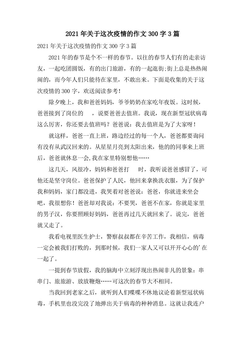 关于这次疫情的作文300字3篇