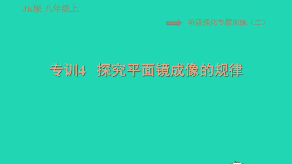 2021秋八年级物理上册第4章在光的世界里阶段强化专题训练二专训4探究平面镜成像的规律习题课件新版教科版