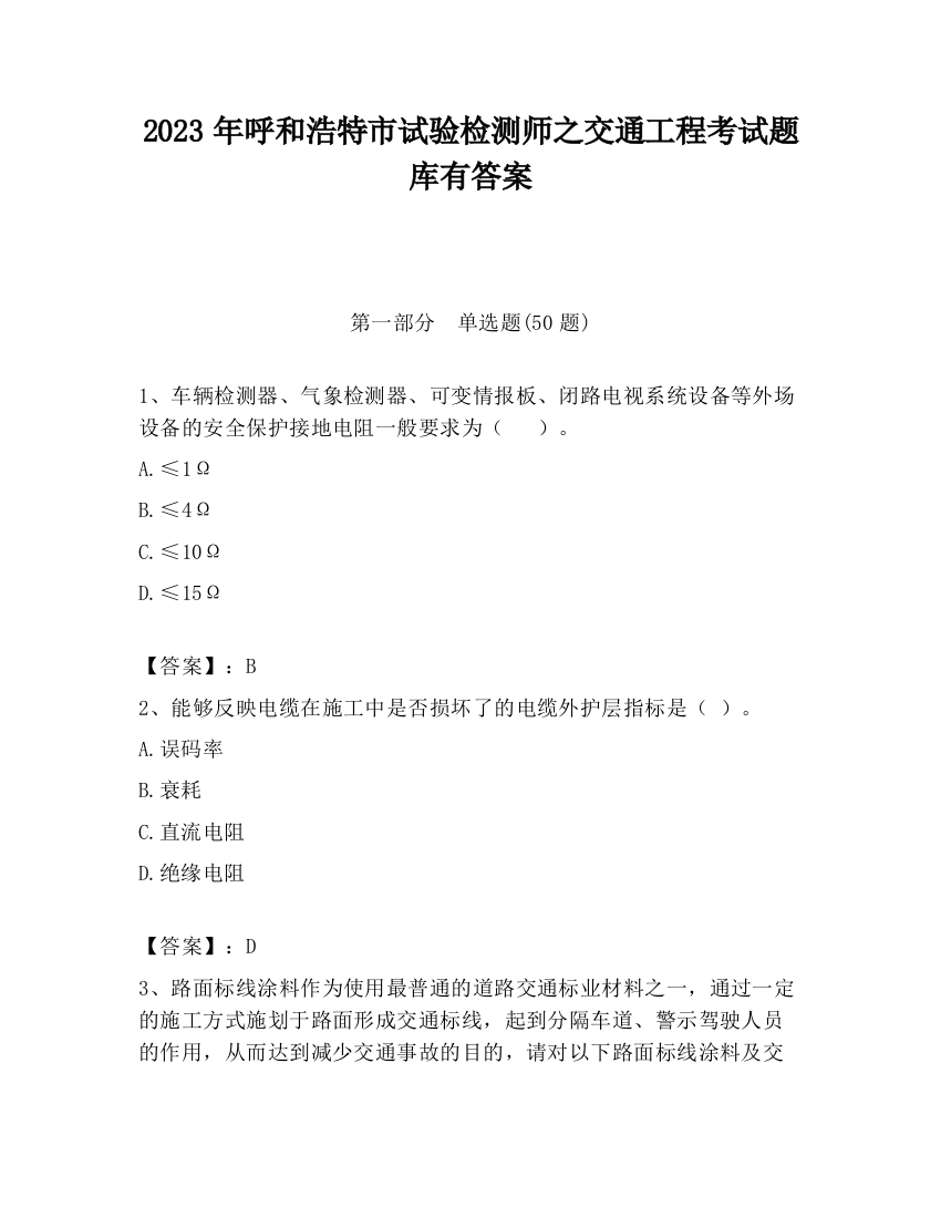 2023年呼和浩特市试验检测师之交通工程考试题库有答案