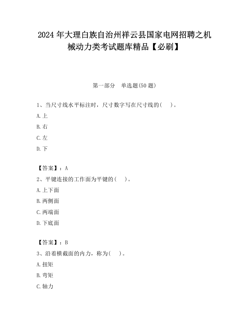 2024年大理白族自治州祥云县国家电网招聘之机械动力类考试题库精品【必刷】