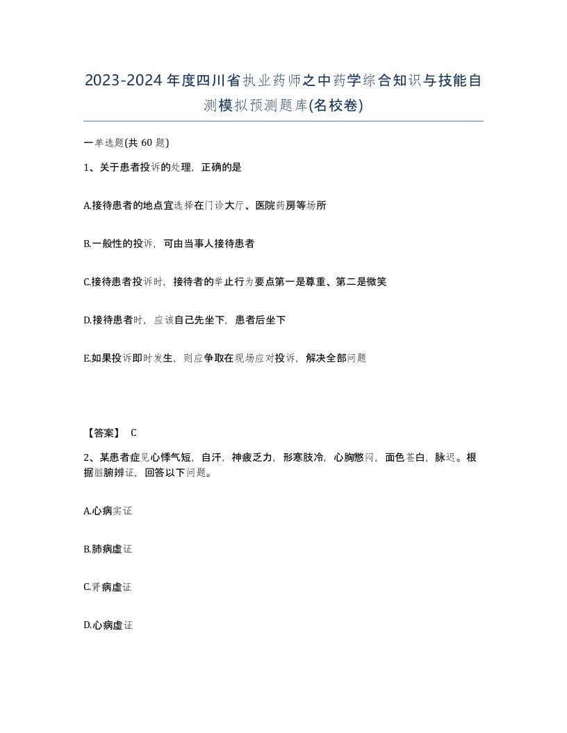 2023-2024年度四川省执业药师之中药学综合知识与技能自测模拟预测题库名校卷