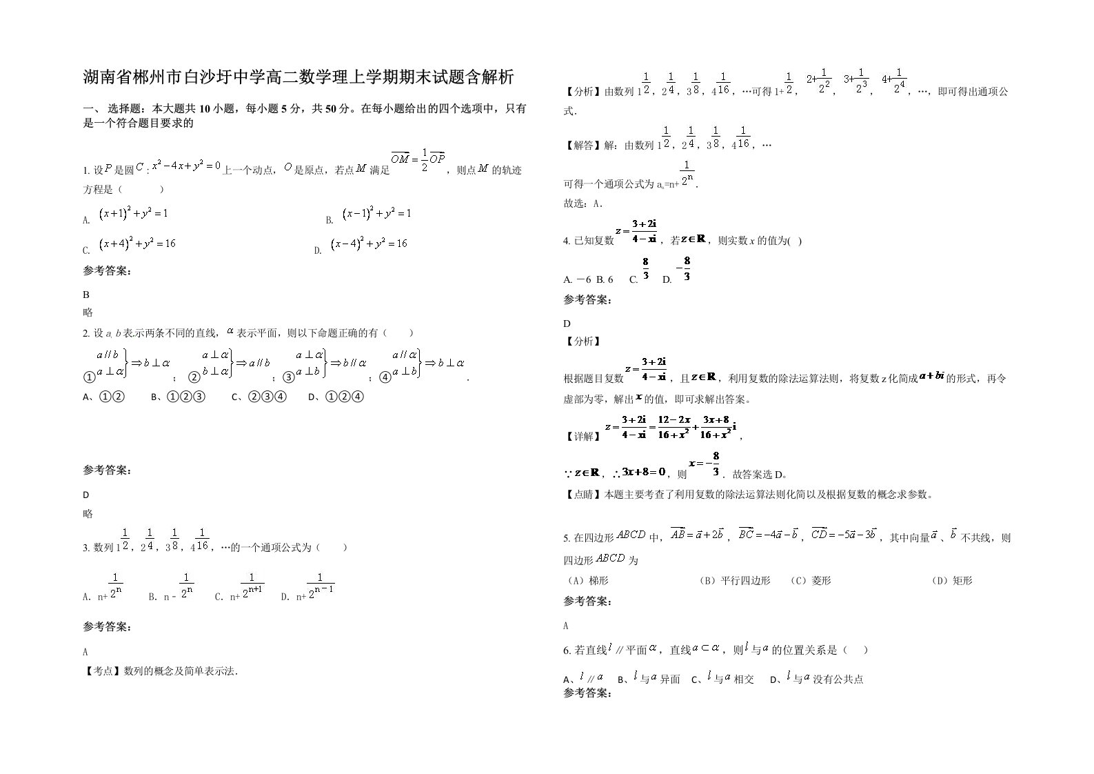 湖南省郴州市白沙圩中学高二数学理上学期期末试题含解析