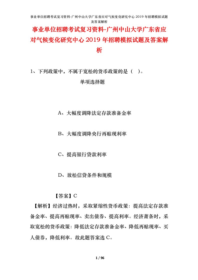 事业单位招聘考试复习资料-广州中山大学广东省应对气候变化研究中心2019年招聘模拟试题及答案解析