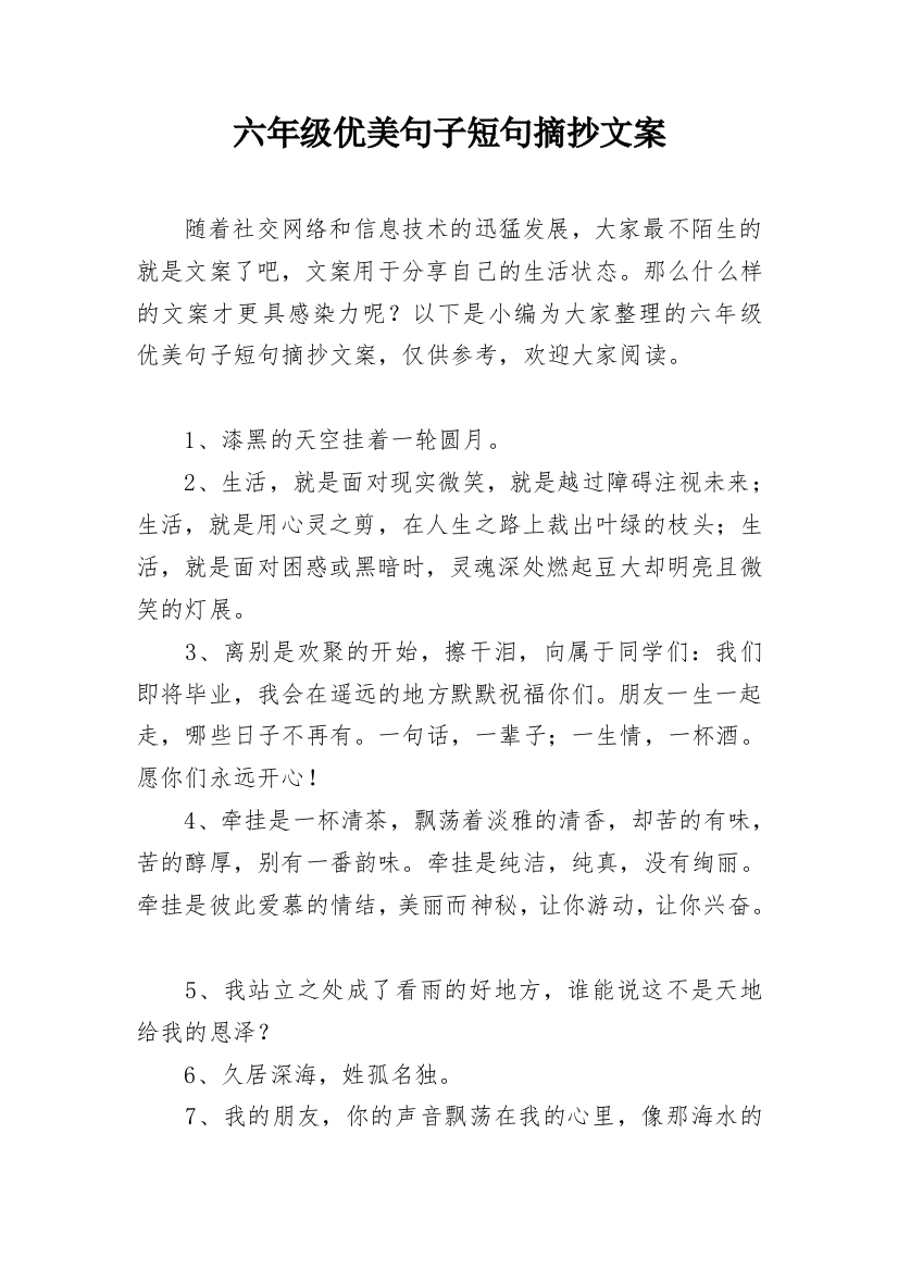 六年级优美句子短句摘抄文案