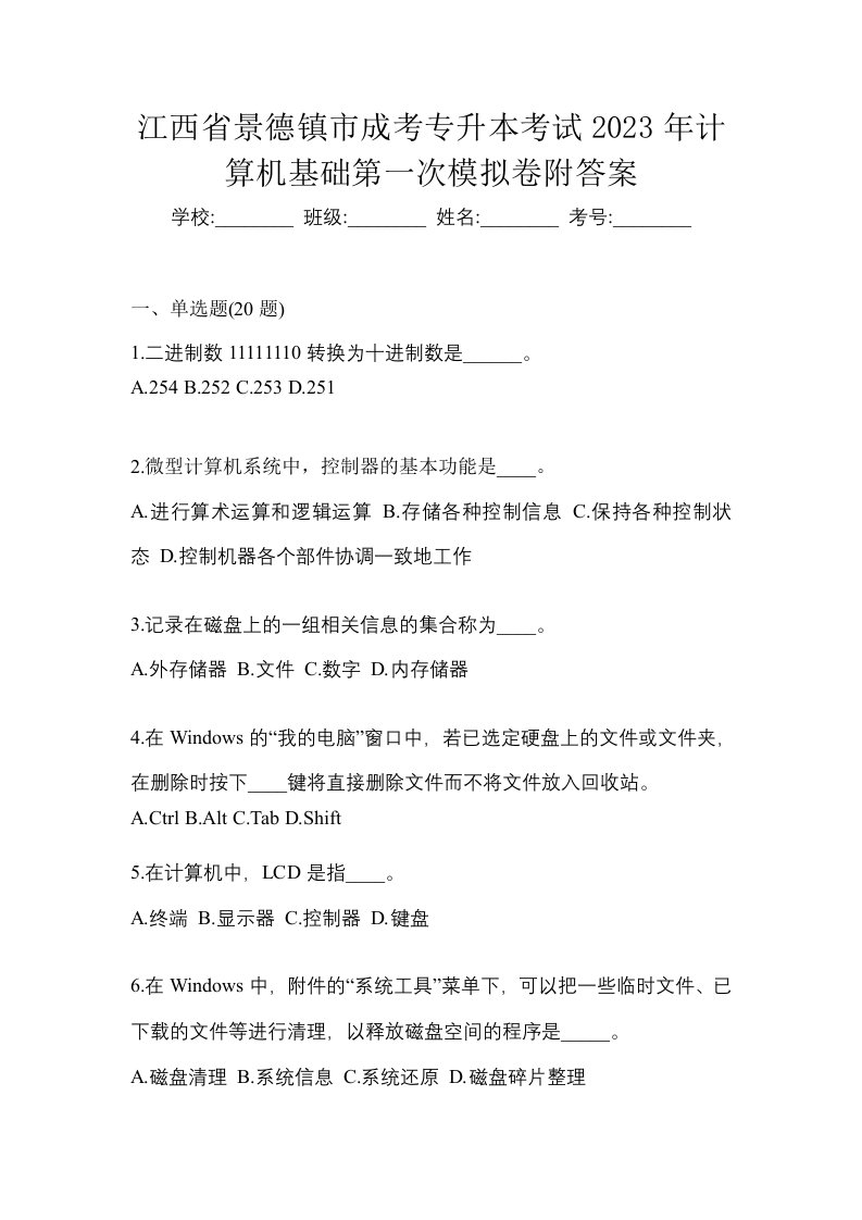 江西省景德镇市成考专升本考试2023年计算机基础第一次模拟卷附答案