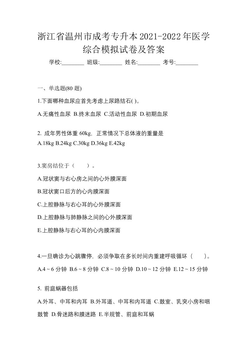 浙江省温州市成考专升本2021-2022年医学综合模拟试卷及答案