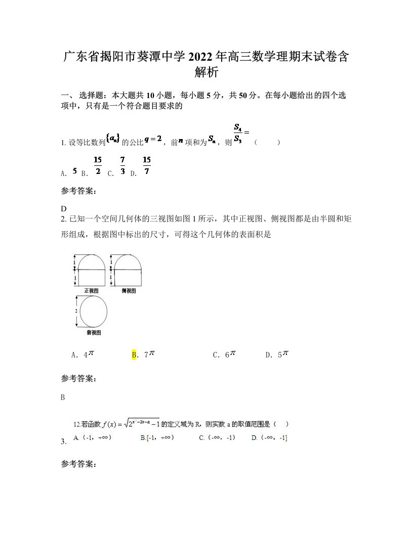 广东省揭阳市葵潭中学2022年高三数学理期末试卷含解析