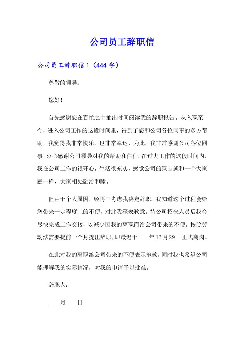 【精选】公司员工辞职信