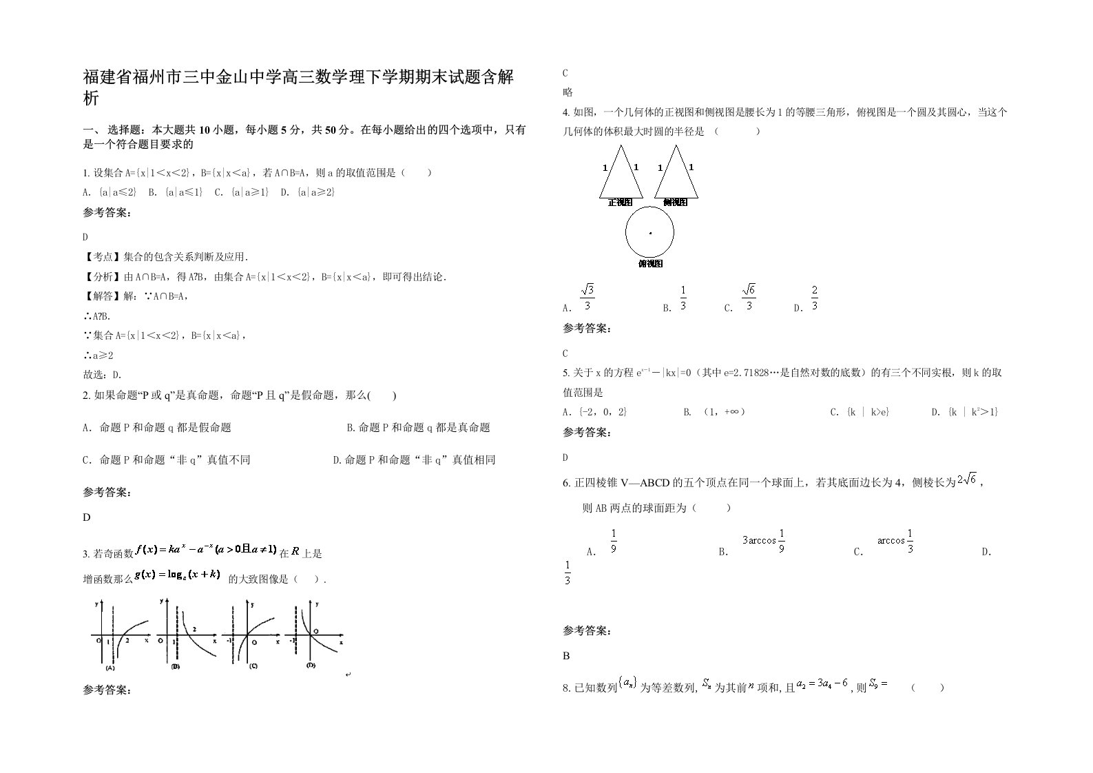 福建省福州市三中金山中学高三数学理下学期期末试题含解析