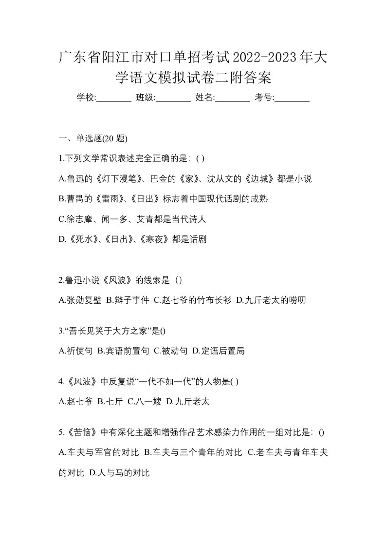 广东省阳江市对口单招考试2022-2023年大学语文模拟试卷二附答案