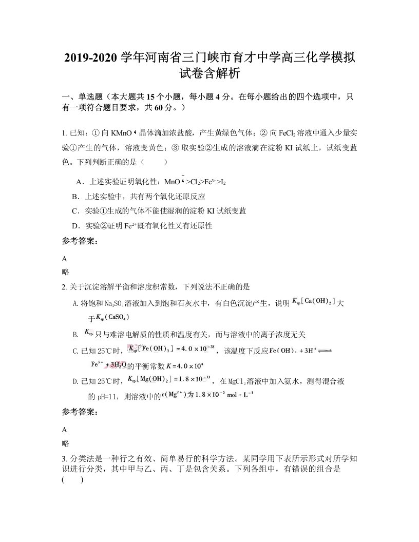 2019-2020学年河南省三门峡市育才中学高三化学模拟试卷含解析