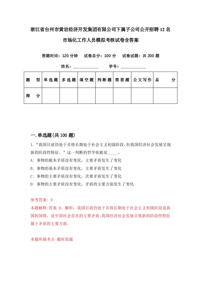 浙江省台州市黄岩经济开发集团有限公司下属子公司公开招聘12名市场化工作人员模拟考核试卷含答案7