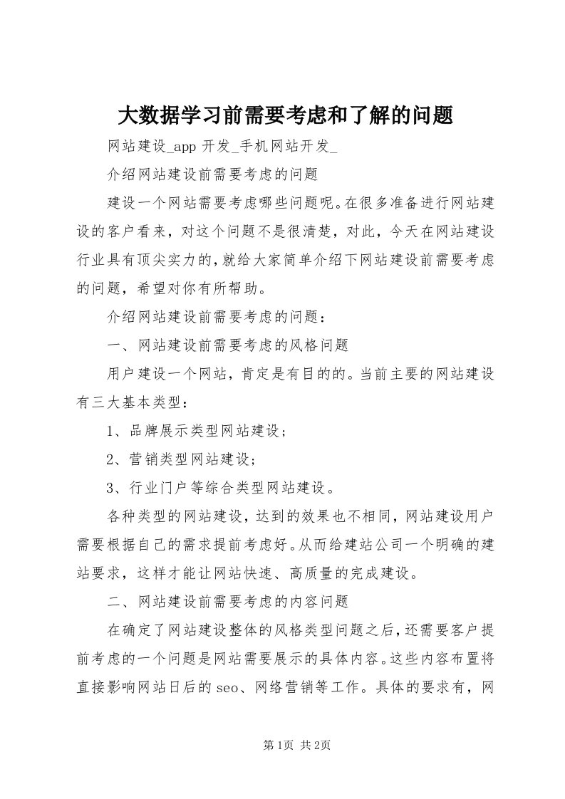 大数据学习前需要考虑和了解的问题