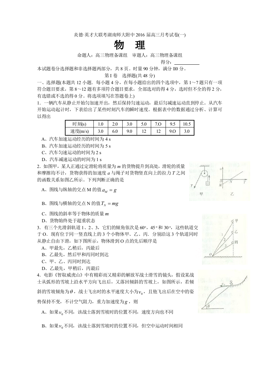 《首发WORD版》湖南师大附中2016届高三上学期第一次月考试卷