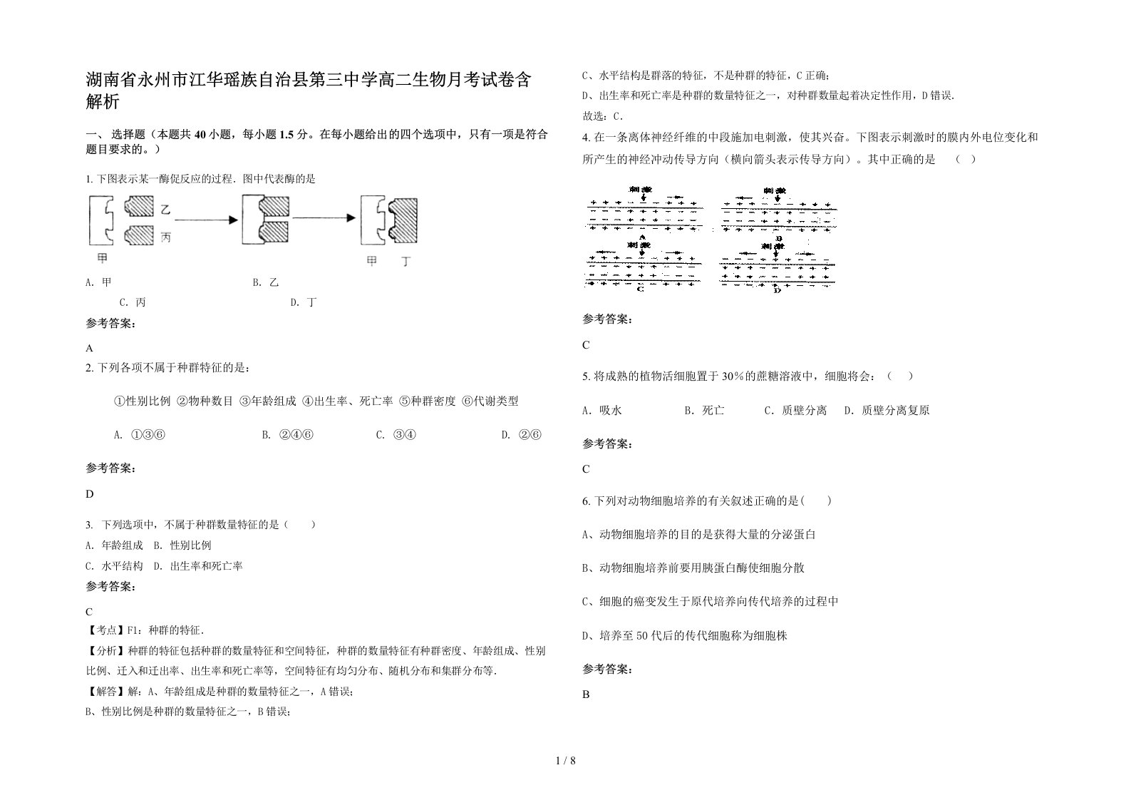 湖南省永州市江华瑶族自治县第三中学高二生物月考试卷含解析