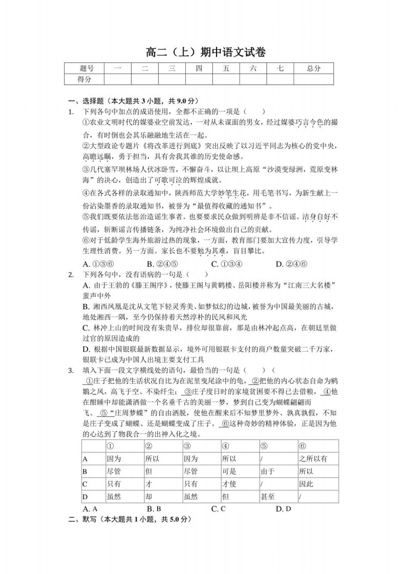 广东省汕头市高二（上）期中语文试卷