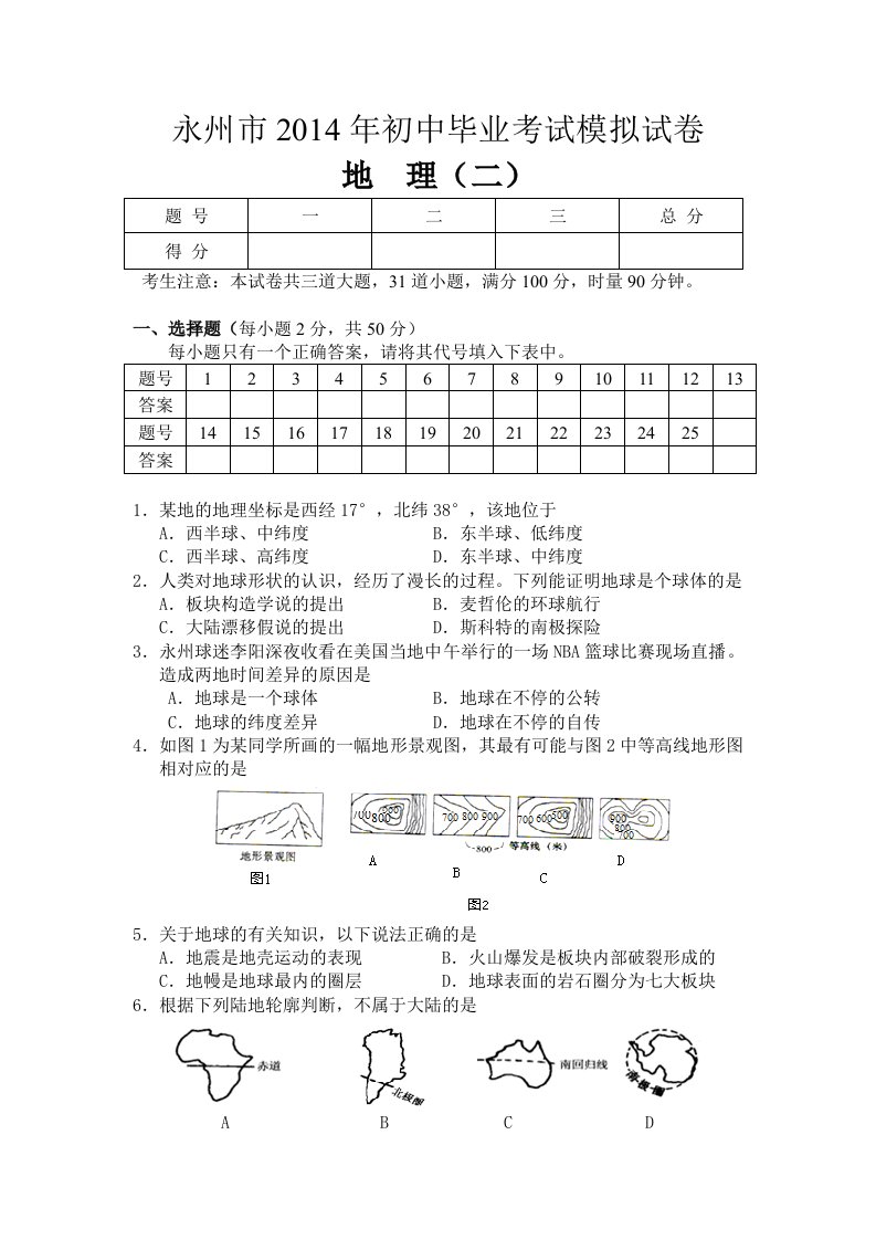 初中毕业会考地理模拟试卷及答案二