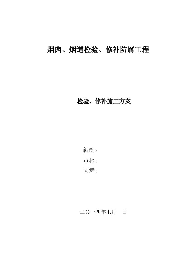 烟囱烟道修补防腐综合项目施工专项方案