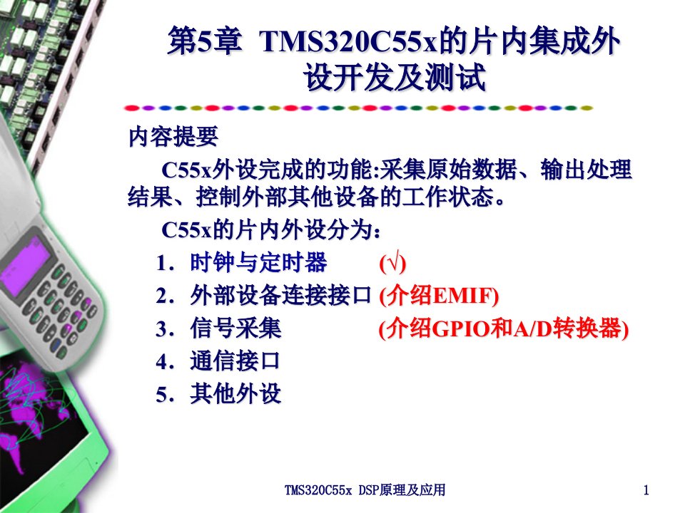 TMS320C55x的片内集成外设开发及测试