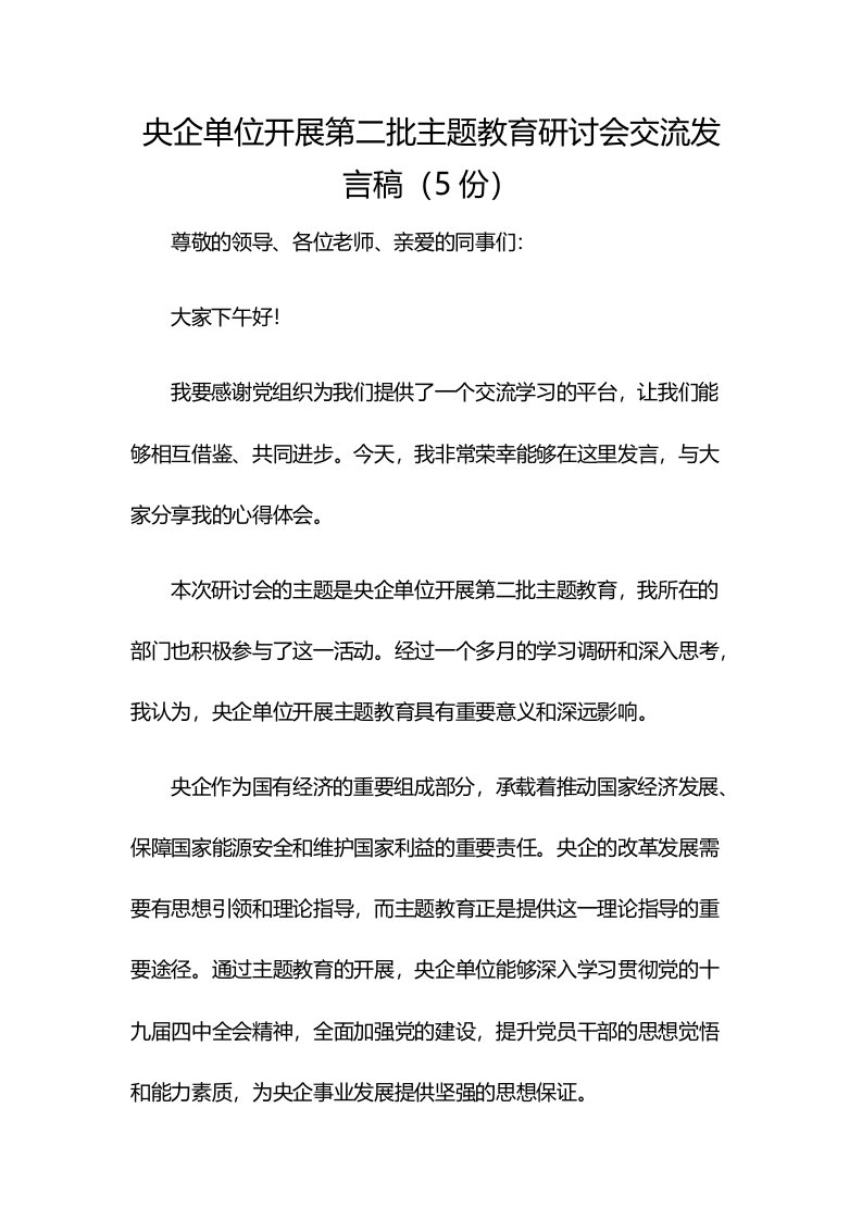 央企单位开展第二批主题教育研讨会交流发言稿（5份）