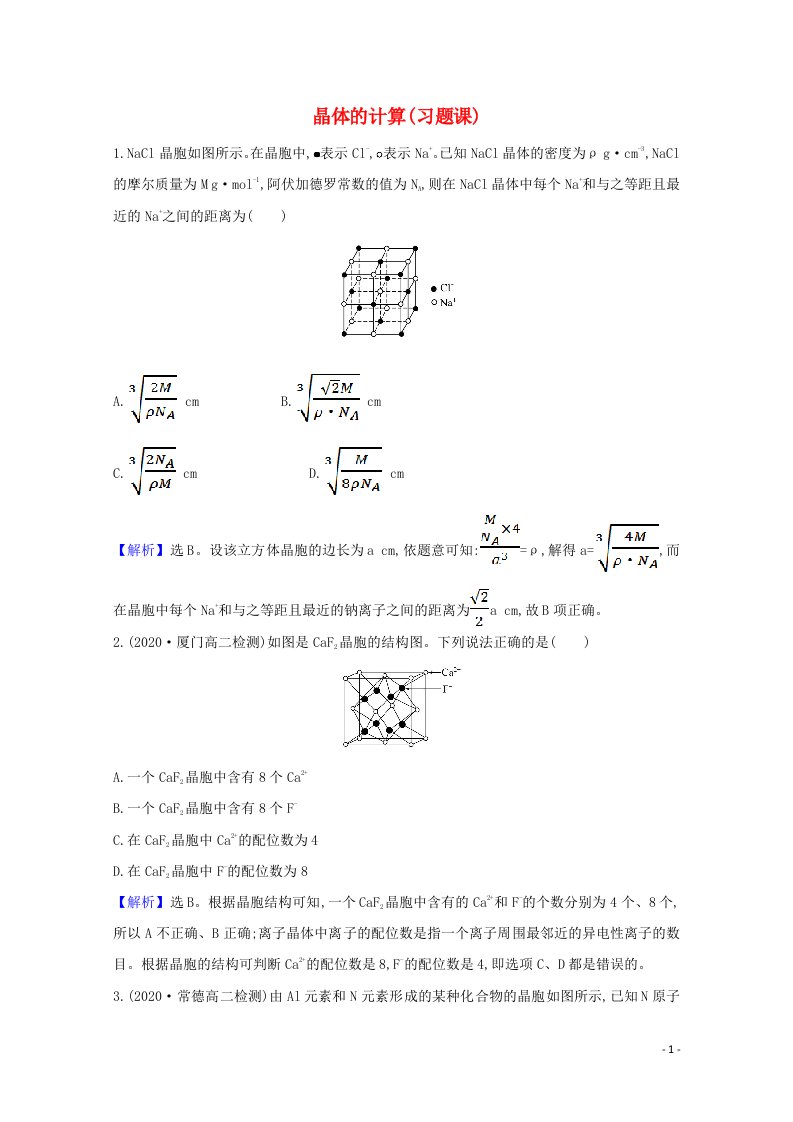 2020_2021学年新教材高中化学第3章不同聚集状态的物质与性质第2节第3课时晶体的计算习题课课时检测含解析鲁科版选择性必修2