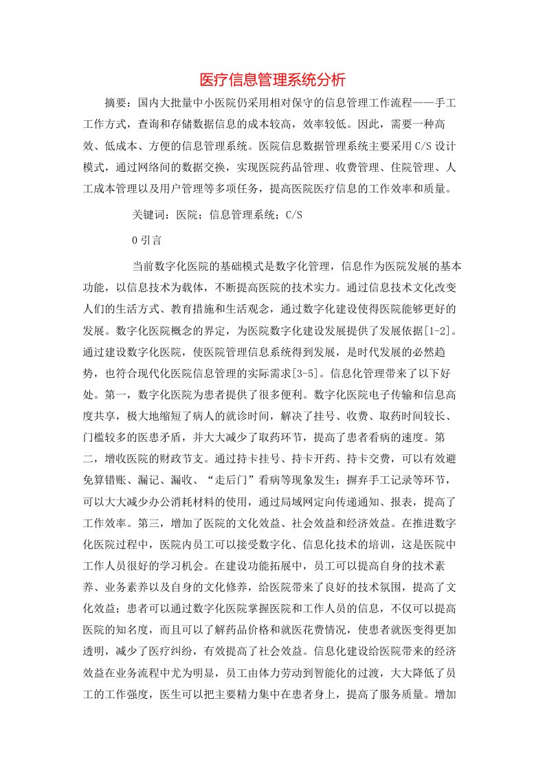 医疗信息管理系统分析