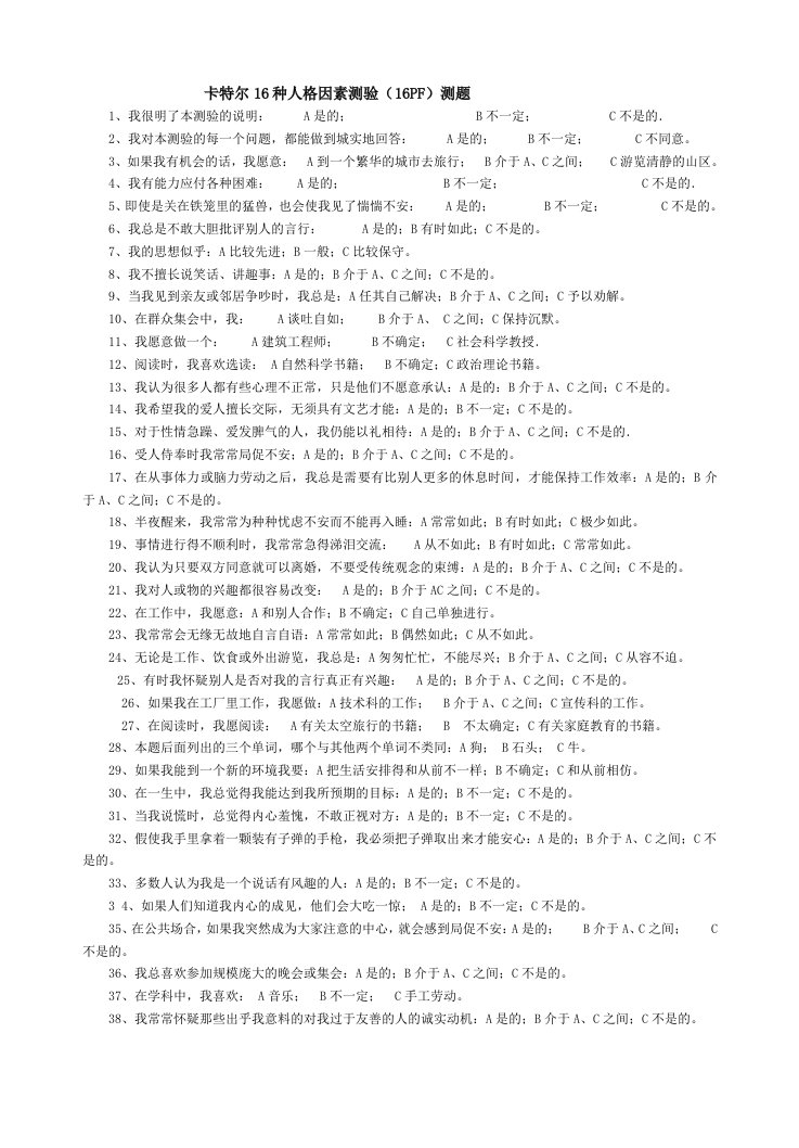 卡特尔16种人格因素测验测题