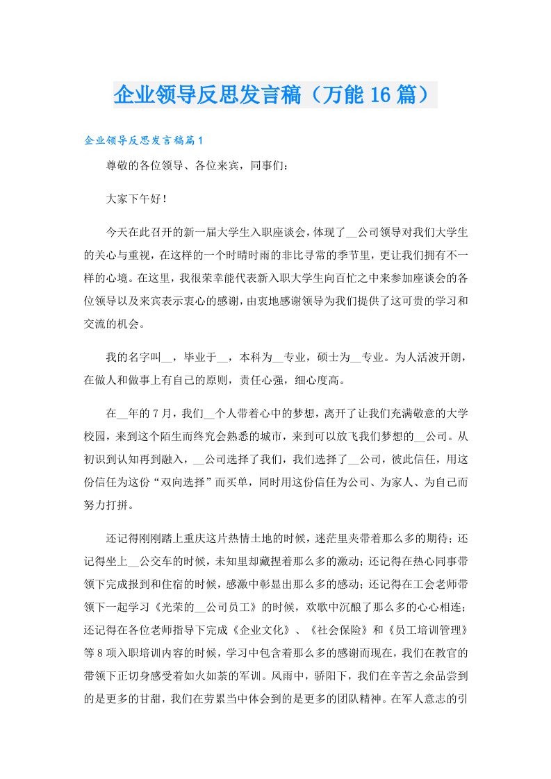 企业领导反思发言稿（万能16篇）