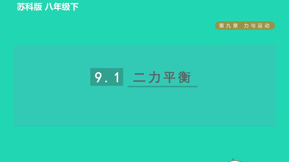 2022八年级物理下册第九章力与运动9.1二力平衡习题课件新版苏科版