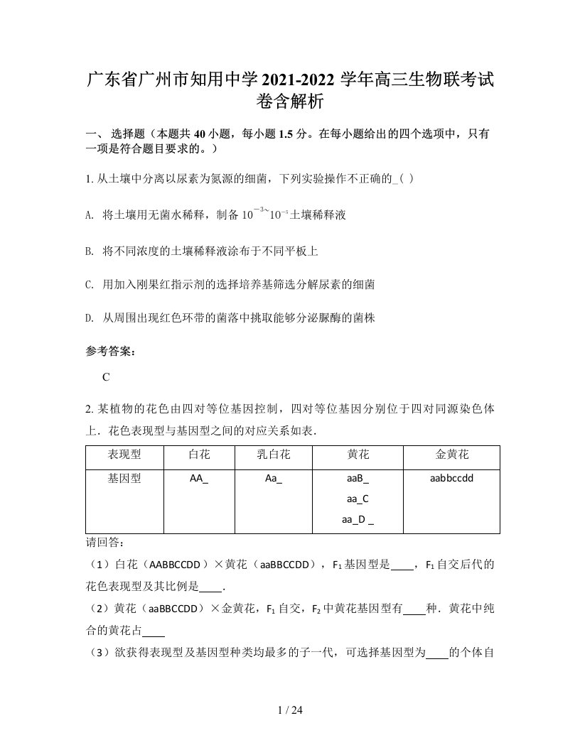 广东省广州市知用中学2021-2022学年高三生物联考试卷含解析