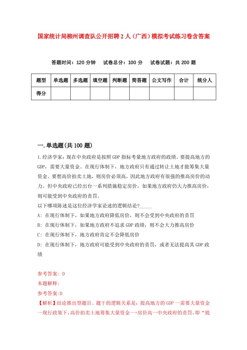 国家统计局柳州调查队公开招聘2人广西模拟考试练习卷含答案9